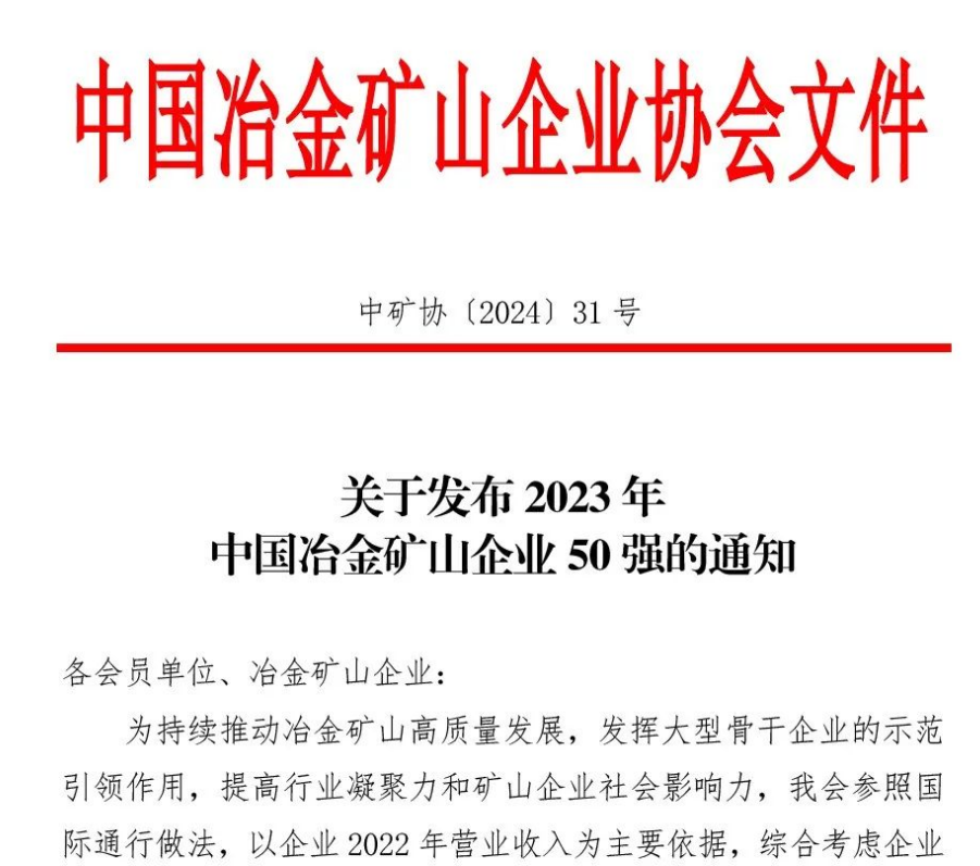 中国冶金矿山企业50强出炉！内蒙古美狮贵宾会会员登录网址矿业股份有限公司榜上有名！位列十三名