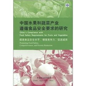 中国水果和蔬菜产业遵循食品安全要求的研究